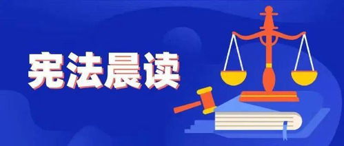 國(guó)家憲法日 六千余萬學(xué)生共赴憲法晨讀，法治精神薪火相傳